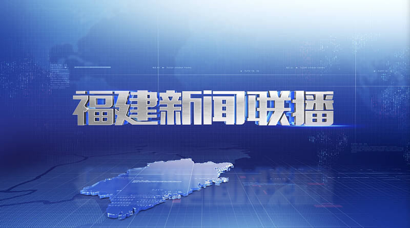 福建新聞聯播